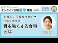 【第118回】骨粗しょう症を予防して元気に長生き！骨を強くする食事とは