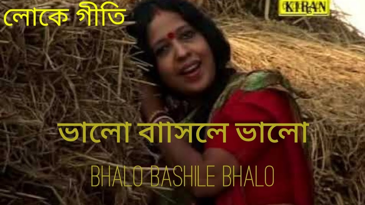 লোকে গীতি | ভালো বাসিলে ভালো BHALO BASHILE BHALO | KIRAN - YouTube