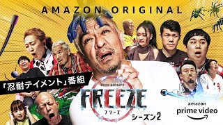 松本人志「絶対に出たくない」番組についに参戦！　「動いたら負け」のメンタル崩壊寸前バラエティー　Amazon『HITOSHI MATSUMOTO Presents FREEZE』シーズン2