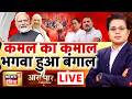 Aar Paar with Amish Devgan: Bengal Election Result 2026 | Bengal Chooses BJP | Mamata Banerjee