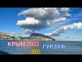 КРЫМ 2023 | БРОСИЛ ВСЕ И УЕХАЛ НА ВЫХОДНЫЕ В ГУРЗУФ 🚵‍♂️❤️🌊⛰🌴🏖🐬☀️