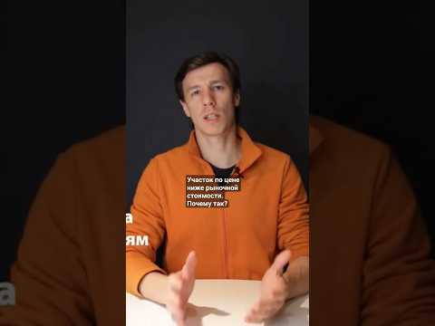 Земельный участок по цене ниже рыночной стоимости. Подключат ли к коммуникациям? #архитектор