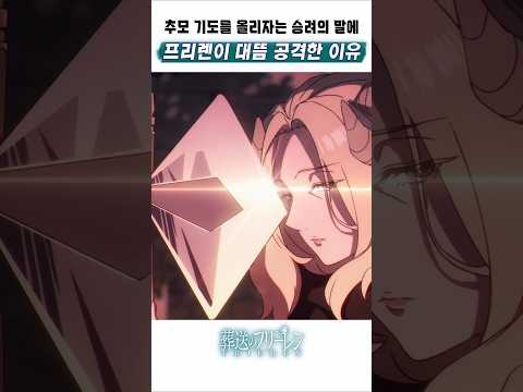 🔥 추모하자는 승려의 말에 프리렌이 대뜸 공격한 이유 🔥 장송의 프리렌 2기