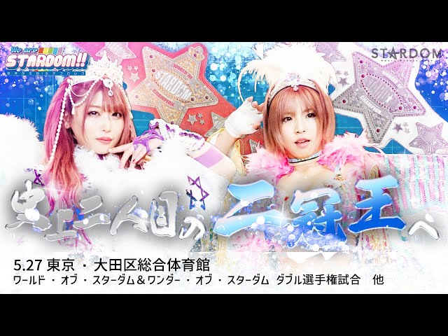 プレミア公開】5.27 ワールド＆ワンダー二冠戦 中野たむvs白川未奈/6.2