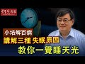 《小培解百病》講解三種失眠原因 教你一覺睡天光（2020-05-18）