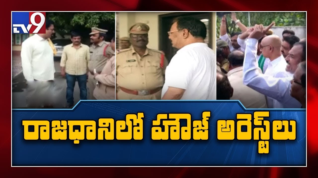High tension in Amaravati over TDP leaders house arrest - TV9