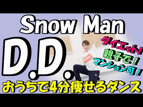 【ジャニヲタみんなで頑張れ！ Snow Man「D.D.」痩せるダンス】2週間で10キロ痩せる!?一緒に歌って踊ろう！