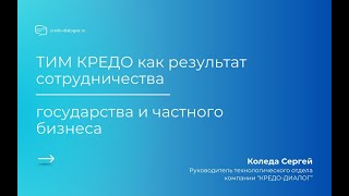 ТИМ КРЕДО как результат сотрудничества государства и частного бизнеса