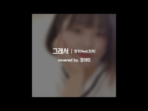 [SOMESING 썸씽] 정키(Jung Key) - 그래서(Honest)(Feat.민서)