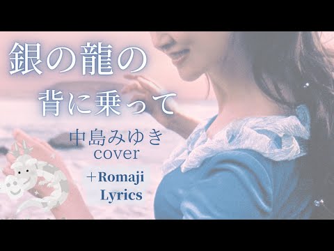 銀の龍の背に乗って　中島みゆき cover  2003　38thシングル　(Romaji Lyrics)　gin no ryuu no se ni notte 　ローマ字　歌詞つき