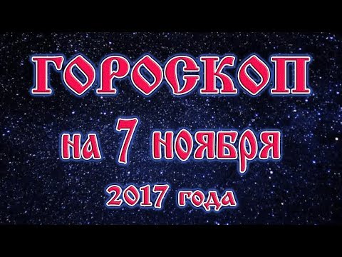 Гороскоп на сегодня 7 ноября 2017 года все знаки зодиака