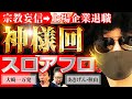 【警察沙汰】大崎一万発が暴走スロアフロに大激怒! 宗教入信・ホームレス生活から死に場所を求めて富士の樹海へ!!「大崎一万発の本音で話せや!!」[パチンコ・スロット・パチスロ]