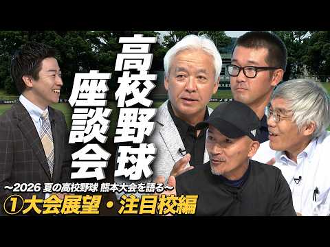 甲子園に行くのはどこだ！？『夏の高校野球熊本大会2026』座談会【Part①】〜大会展望・注目校は！？〜【KAB×朝日新聞熊本総局共同企画】