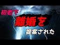 夫「離婚?その年でバカじゃねw」私「この年だからだよ。残りの人生アンタと一緒に