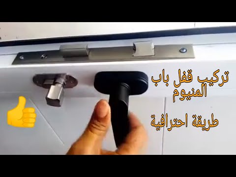 طريقة حفر وتركيب قفل باب المنيوم