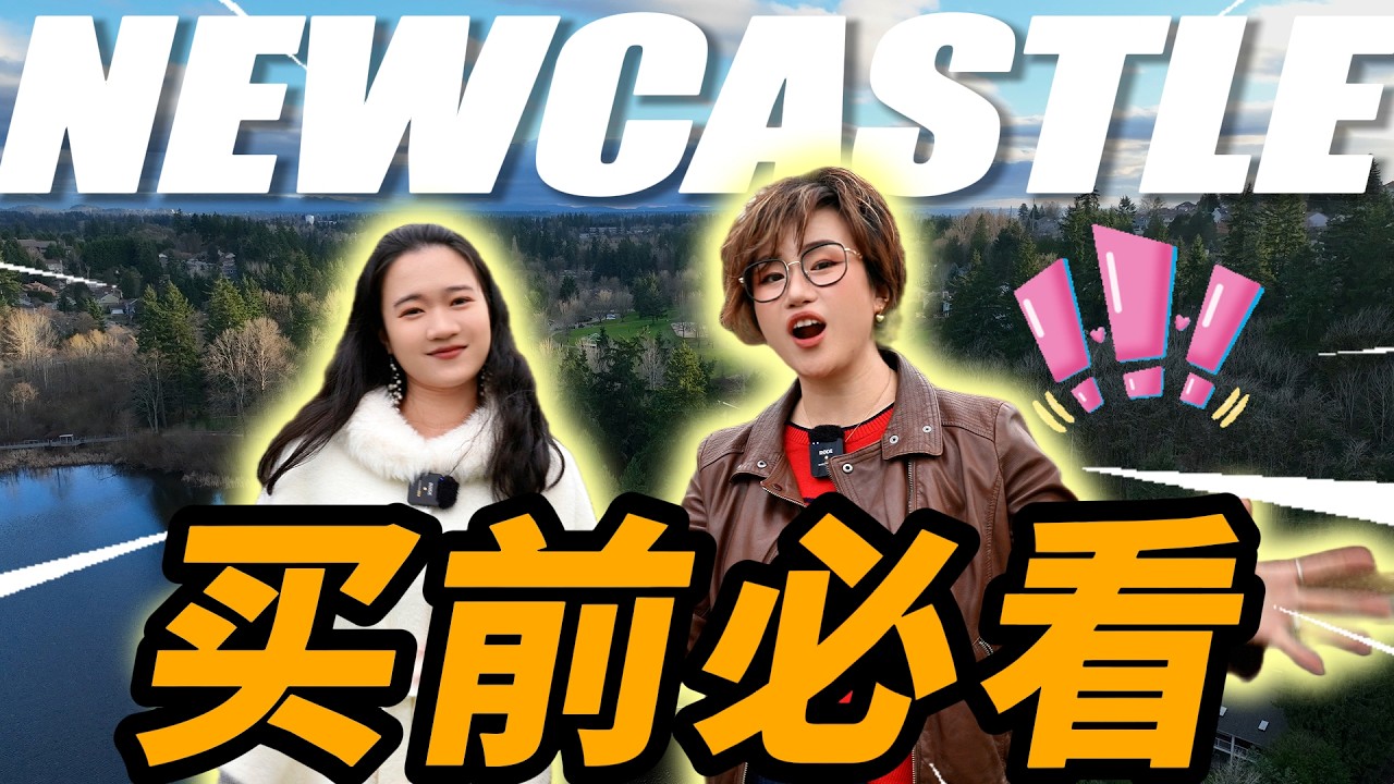 Newcastle 凭什么这么贵？$150万起的城市值不值？