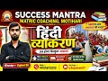 📚 सिर्फ 5 मिनट में सीखें हिंदी व्याकरण आसान तरीके से | Sujeet Sir के साथ पूरी बोर्ड तैयारी ✨#viral
