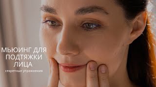Мьюинг для подтяжки лица - секретные упражнения