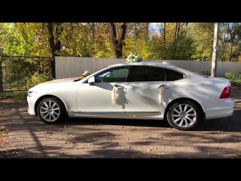 Свадьба Дмитрия и Татьяны 13.10.2018, белый Volvo S90 @auto-na-prokat.ru