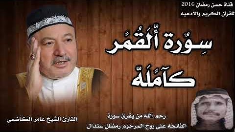سورة القمر كامله بصوت الشيخ عامر الكاضمي