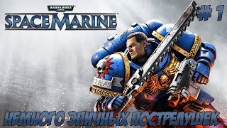 Warhammer 40.000 - Space Marine. Часть 1.