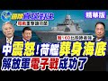 荷蘭軍艦直奔西沙宣示航行自由 解放軍海空聯動強勢反制 殲16D電戰機電磁干擾出擊.加掛空空導彈秀肌肉【國際直球對決】精華版@全球大視野Global_Vision