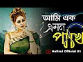 Ami ek emon pakhi       sathi khan  hafizul official 01  bangla new song 2023