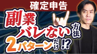 副業を勤務先にバレないようにする方法はたった２つだけ！確定申告で普通徴収を選択する？会社を設立する？