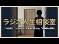 34歳引きこもり息子を抱える62歳母…定年夫の苛立ちと家族の板挟み 電話相談【ラジオ人生相談室】