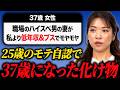 【婚活相談】もう本当に手遅れかもしれない婚活女からの相談がこちら・・・