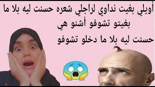 كوارت الحجر المنزلي بسبب كوفيد_19 حسنت لراجلي بلا ما دخلو شوفو أش درت ليه