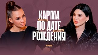 картинка: Карма по дате рождения. Как привлечь в жизнь деньги и любовь. Прогноз от Миланы Тарба
