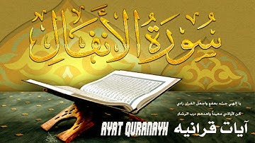 سورة الانفال مكتوبه كامله 🧡 إملئ قلبك هدوءاً وسكينه😴❤️راحه وسكينة 🖤