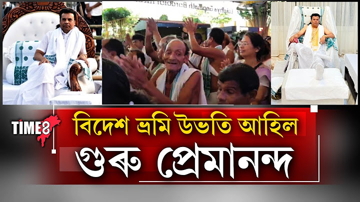 বিদেশ ভ্ৰমণ সামৰি সেৱাশ্ৰমলৈ গুৰু প্ৰেমানন্দ ।