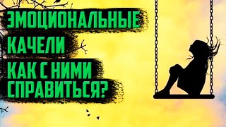 Эмоциональные качели  Как с ними справиться