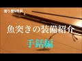 魚突きの装備紹介❶手銛編