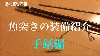 魚突きの装備紹介❶手銛編