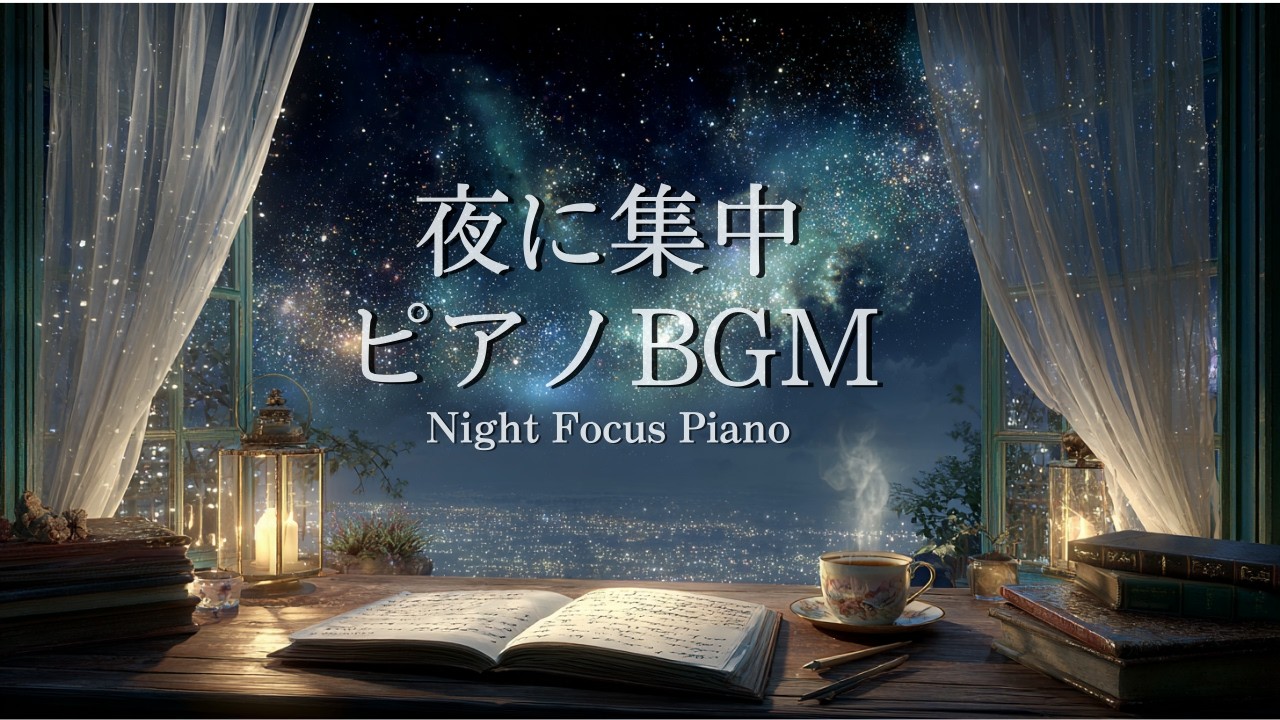 【ピアノBGM】夜に集中する静かなピアノBGM 🎹 読書・作業・勉強・リラックス音楽 | Relaxing Piano Music for Night Focus, Study & Reading