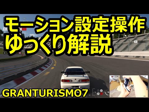 Gt7 モーション設定 操作ゆっくり解説 ハンコン買えない方必見 ハンコン気分で楽しさ10倍 Youtube