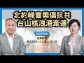 【對話袁爸爸】袁弓夷：(中字) 北約峰會美方主推抗共，石正麗受訪前知毒源有漏；台山核洩中共刻意掩飾，憂香港被牽連；溯償將成重點| 2021年6月16日  | 珍言真語 梁珍