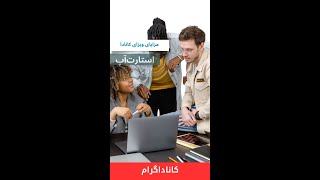 ویزای استارت آپ کانادا چه مزیتی دارد؟