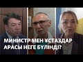 Министр мен мұғалімдердің арасы неге ушықты?