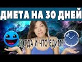 Диета на 30 дней! Раздельное питание!