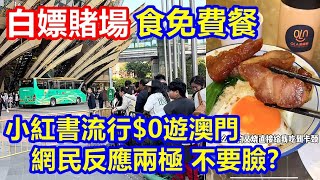 白漂賭場 食免費餐 ! 小紅書流行$0遊澳門 網民反應兩極 不要臉 ?