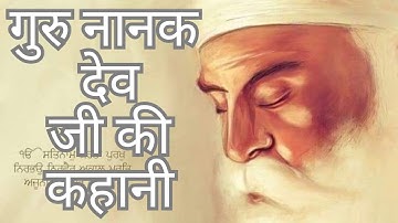 Guru Nanak Jayanti | Guru Nanak Dev Ji Biography in Hindi