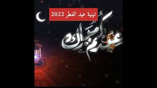 تهنئة عيد الفطر المبارك 1443 ، تقبل الله منا ومنكم صالح الاعمال جديد 2022