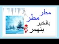 أنشودة مطر مطر مطر بالخير ينهمر مكررة للحفظ للأطفال فصل الشتاء شتاء محفوظات 