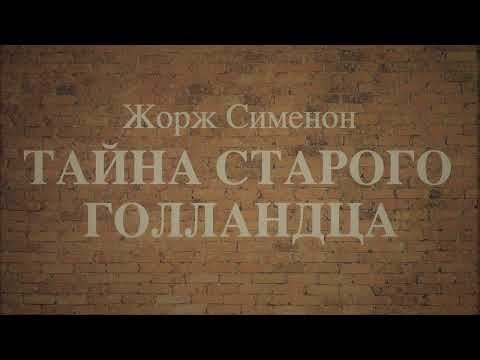 Аудиоспектакль / Жорж Сименон / Тайна старого голландца