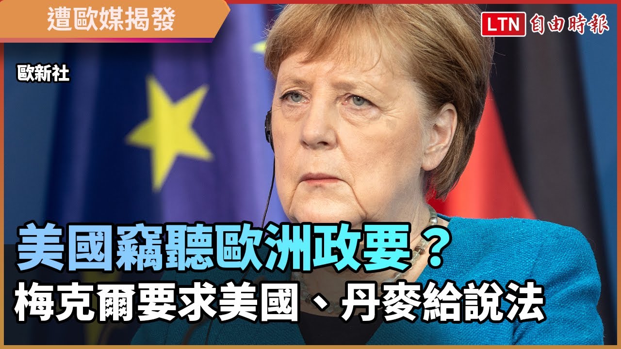 美國竊聽歐洲政要? 梅克爾要求美國、丹麥給說法 美國竊聽歐洲政要? 梅克爾要求美國、丹麥給說法