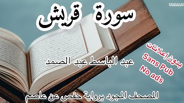 الشيخ عبد الباسط عبد الصمد | سورة قريش | Sheikh Abdel Basset Abdel Samad  Surah - Quraish